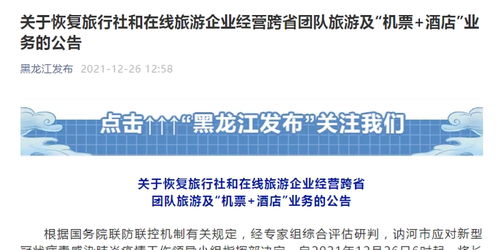 黑龍江恢復(fù)跨省團(tuán)隊(duì)旅游及機(jī)票酒店業(yè)務(wù)，旅游業(yè)迎來復(fù)蘇新契機(jī)